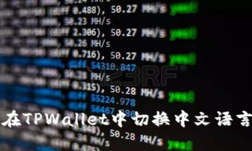 如何在TPWallet中切换中文语言设置