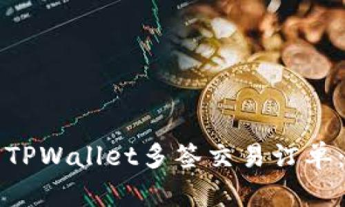 如何取消TPWallet多签交易订单：完整指南