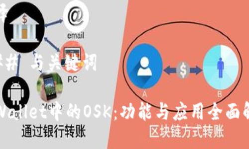 翻译 

### 与关键词

TPWallet中的OSK：功能与应用全面解析