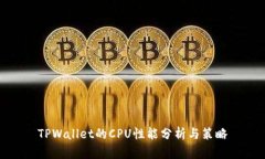 TPWallet的CPU性能分析与策略