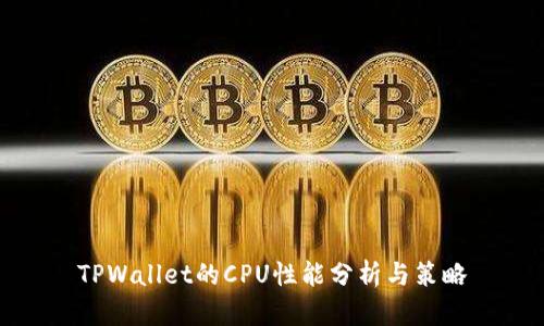 TPWallet的CPU性能分析与策略