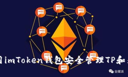 如何使用imToken钱包安全管理TP和麦子资产