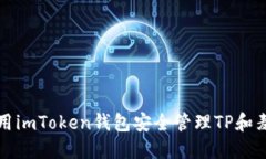 如何使用imToken钱包安全管