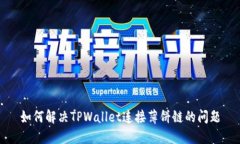 如何解决TPWallet连接薄饼链