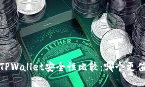  欧意与TPWallet安全性比较：哪个更值得信赖？