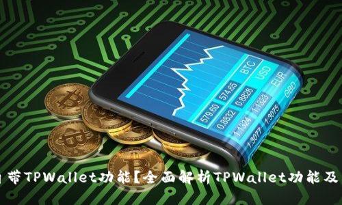 什么手机自带TPWallet功能？全面解析TPWallet功能及其支持机型