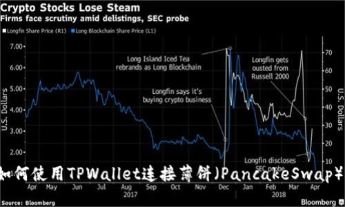 如何使用TPWallet连接薄饼（PancakeSwap）？