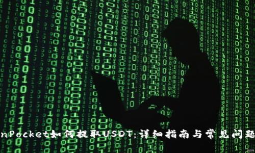 TokenPocket如何提取USDT：详细指南与常见问题解答