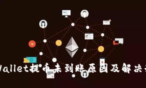 TPWallet提币未到账原因及解决办法