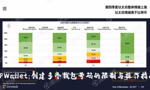 TPWallet：创建多个钱包号码的限制与操作指南