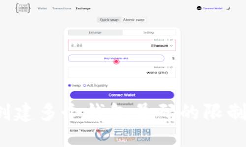 TPWallet：创建多个钱包号码的限制与操作指南