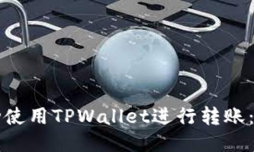 如何成功使用TPWallet进行转账：全面指南