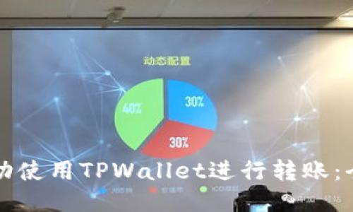 如何成功使用TPWallet进行转账：全面指南