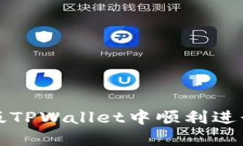 如何在新版TPWallet中顺利进行闪兑操作