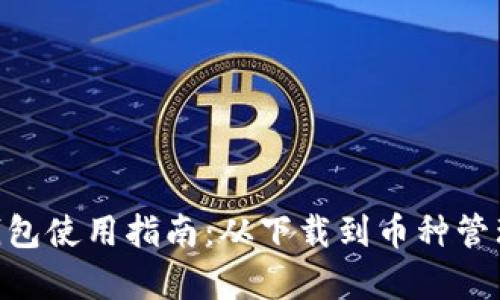 TokenPocket钱包使用指南：从下载到币种管理的全流程解析