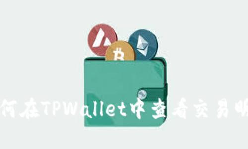 如何在TPWallet中查看交易明细