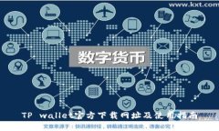 TP wallet官方下载网址及使