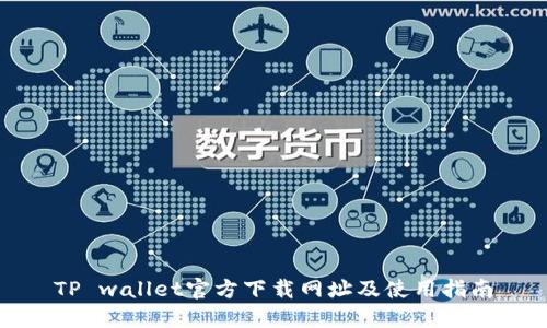 TP wallet官方下载网址及使用指南