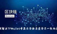 如何解决TPWallet中显示价格