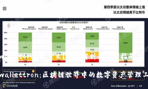 tpwallettron是什么？全面解析及使用指南

tpwallettron：区块链世界中的数字资产管理工具