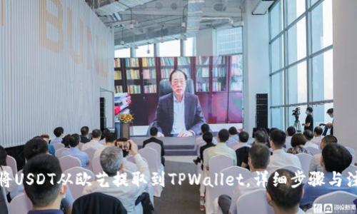 : 如何将USDT从欧艺提取到TPWallet，详细步骤与注意事项