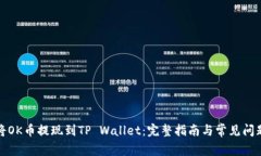 如何将OK币提现到TP Walle