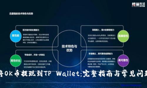 如何将OK币提现到TP Wallet：完整指南与常见问题解答