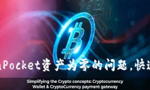 如何解决TokenPocket资产为零的问题，快速恢复数字资产