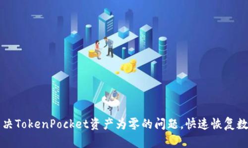 如何解决TokenPocket资产为零的问题，快速恢复数字资产