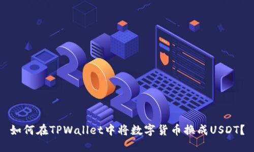 如何在TPWallet中将数字货币换成USDT？