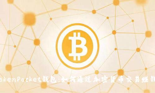 TokenPocket钱包：如何通过加密货币交易赚钱？