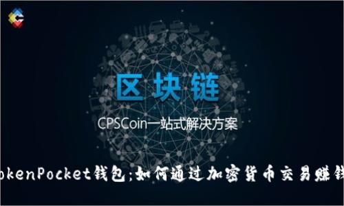 TokenPocket钱包：如何通过加密货币交易赚钱？