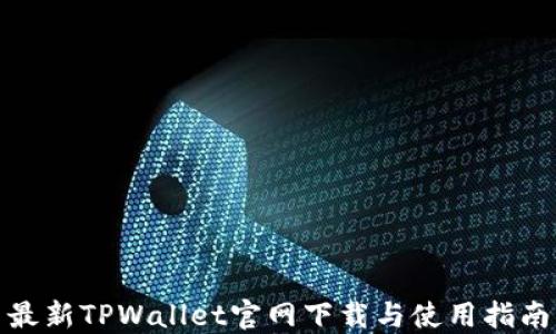 
最新TPWallet官网下载与使用指南