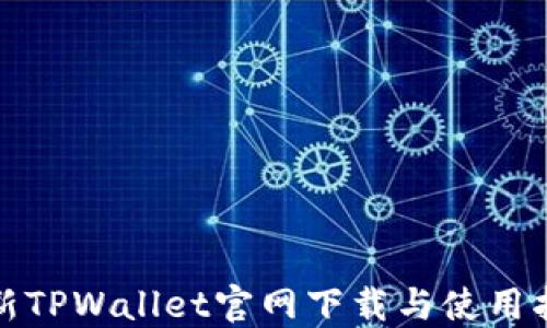 
最新TPWallet官网下载与使用指南