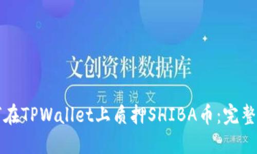 如何在TPWallet上质押SHIBA币：完整指南