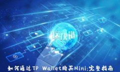 如何通过TP Wallet购买Mini：完整指南