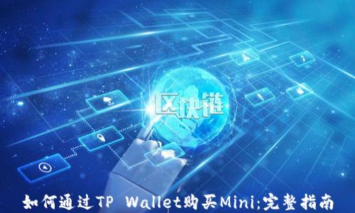 
如何通过TP Wallet购买Mini：完整指南