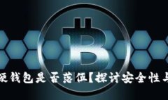 数字货币硬钱包是否落伍