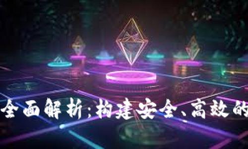 区块链CDN钱包的全面解析：构建安全、高效的数字资产管理平台