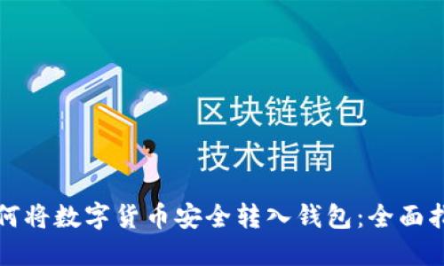 如何将数字货币安全转入钱包：全面指南