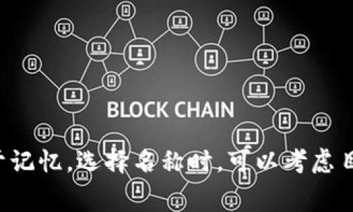 为数字钱包取一个吸引人的名称是非常重要的，这可以帮助它更好地在市场上立足。以下是一些可能的英文名称供您参考：

1. **MoneyMate**
2. **DigiWallet**
3. **CashCloud**
4. **E-Wallet Pro**
5. **CryptoCaddy**
6. **WalletWise**
7. **FlexiFunds**
8. **PayPioneer**
9. **SmartPurse**
10. **QuickCash**

这些名称结合了钱包的数字特性和便捷性，可谓寓意丰富且易于记忆。选择名称时，可以考虑目标用户群体和市场定位，以确保名称符合品牌形象和市场需求。