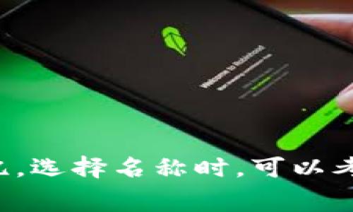 为数字钱包取一个吸引人的名称是非常重要的，这可以帮助它更好地在市场上立足。以下是一些可能的英文名称供您参考：

1. **MoneyMate**
2. **DigiWallet**
3. **CashCloud**
4. **E-Wallet Pro**
5. **CryptoCaddy**
6. **WalletWise**
7. **FlexiFunds**
8. **PayPioneer**
9. **SmartPurse**
10. **QuickCash**

这些名称结合了钱包的数字特性和便捷性，可谓寓意丰富且易于记忆。选择名称时，可以考虑目标用户群体和市场定位，以确保名称符合品牌形象和市场需求。