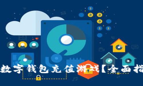 哪里能用数字钱包充值游戏？全面指南与推荐