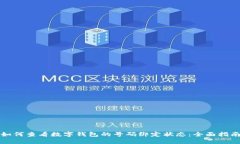 如何查看数字钱包的号码