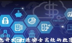 济南区块链钱包开发：打