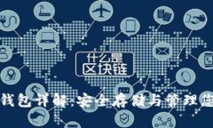 数字货币硬钱包详解：安