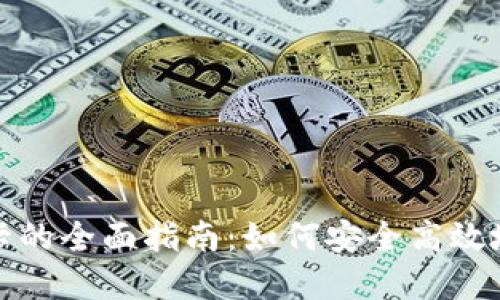 数字钱包绑卡的全面指南：如何安全高效地绑定支付卡