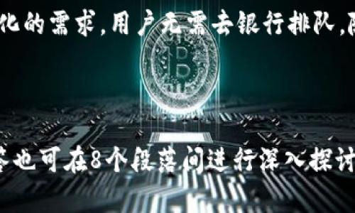   探索D讯央行数字钱包：未来金融的新风口 / 

 guanjianci 央行数字钱包, D讯, 数字货币, 未来金融 /guanjianci 

## 内容主体大纲

1. **引言**
   - 央行数字钱包的概念
   - D讯在数字货币中的角色
   - 文章展开的目的与意义

2. **央行数字钱包的背景**
   - 数字货币的兴起
   - 各国央行的数字货币研究与发展
   - D讯作为国家数字货币的一部分

3. **D讯央行数字钱包的功能与特点**
   - 钱包的基本功能
   - 安全性和隐私保护
   - 用户友好的界面和体验

4. **D讯央行数字钱包的应用场景**
   - 零售支付
   - 政府福利发放
   - 跨境交易

5. **D讯央行数字钱包的优势与挑战**
   - 优势：便捷性、安全性、以及对传统金融的影响
   - 挑战：用户接受度、技术风险、隐私问题

6. **未来展望**
   - D讯央行数字钱包的未来发展趋势
   - 对金融生态的影响和改变
   - D讯与其他数字货币的比较

7. **常见问题解答 (FAQ)**
   - 央行数字钱包如何保障用户隐私？
   - D讯央行数字钱包适用于哪些群体？
   - 用户如何获取和使用D讯央行数字钱包？
   - D讯央行数字钱包的安全性如何？
   - D讯中央数字钱包在跨境交易中的应用如何？
   - 与传统银行账户相比，D讯央行数字钱包有什么优势？

---

### 引言

随着科技的发展，数字货币逐渐走入人们的视野。央行数字钱包作为其中的重要一环，不仅能提升金融交易的效率，还能大幅降低交易成本。D讯央行数字钱包的推出，更是让这一趋势得到了加速。在本文中，我们将深入探讨D讯央行数字钱包的功能、应用场景、优势、挑战以及未来发展方向。

###央行数字钱包的背景

过去十年间，数字货币的崛起引发了全球范围内的金融变革。越来越多的国家开始关注并研究央行数字货币（CBDC）的开发。从瑞典的E-krona到中国的数字人民币，各国央行对数字货币的探索迈入新的阶段。

D讯，作为国家 appointed 的数字钱包之一，意味着其不仅具备创新性，更承载着推动国家金融改革的重任。在了解D讯央行数字钱包之前，我们首先需要认识到央行数字货币的基本背景及其重要性。

### D讯央行数字钱包的功能与特点

D讯央行数字钱包作为数字货币的一个实现形式，具有多项核心功能。首先是基本交易功能，用户可以使用数字钱包进行极速支付，特别适用于零售、在线购物等场合。

另外，在安全性方面，D讯央行数字钱包采用多重加密技术，确保用户的资金和信息安全。同时，它还为用户提供了便捷的身份验证手段，实现用户隐私与交易安全的平衡。

### D讯央行数字钱包的应用场景

D讯央行数字钱包的应用场景广泛，零售支付是其最直观的应用方式。通过D讯钱包，用户可以轻松完成小额支付、餐饮消费等，提高了传统支付方式的便利性。

在政府福利发放方面，D讯央行数字钱包也能发挥重要作用。例如，在疫情期间，政府可通过数字钱包迅速发放补贴，确保经济的稳定。

无论是个人消费者还是商家，都能从中获益，提升整体的支付效率。

### D讯央行数字钱包的优势与挑战

相较于传统银行服务，D讯央行数字钱包具备多重优势。首先是便捷性，用户只需手机在手，便可随时随地进行金融交易。这种高效性，尤其在移动互联网时代显得尤为重要。

尽管如此，D讯央行数字钱包仍然面临一些挑战。例如，用户接受度的提升需要时间，技术安全隐患、隐私问题等都可能影响到整体推广。因此，在发展过程中，我们需要全面分析并解决这些问题。

### 未来展望

D讯央行数字钱包的未来，可以说充满了机遇与挑战。随着数字经济的不断发展，央行数字钱包将会成为常态，极大地推动金融服务的普及。D讯还可能在跨境交易中，进一步发挥其优势，提升资金流转的效率。

未来可能出现的金融生态，也将因为数字化而产生根本性的改变。传统的大型银行可能面临重新思考其商业模式，而D讯央行数字钱包可能会与其他数字货币形成竞争与合作的格局。

### 常见问题解答 (FAQ)

#### 央行数字钱包如何保障用户隐私？

保护用户隐私是D讯央行数字钱包设计中的一项重要原则。通过采用先进的加密技术，D讯确保用户的交易信息在传输过程中不会被非法访问。此外，用户的数据储存及处理均遵循严格的隐私保护规定，确保用户的个人信息不被滥用。

#### D讯央行数字钱包适用于哪些群体？

D讯央行数字钱包的设计目标是普惠金融，因此其适用范围非常广泛。个人用户，包括学生、上班族、退休人员等均能使用这个钱包进行日常支付。同时，商户、企业也可以利用D讯央行数字钱包来简化收款流程，提高资金周转效率。

#### 用户如何获取和使用D讯央行数字钱包？

获取D讯央行数字钱包一般需要下载安装相关应用程序。用户使用个人信息注册后，即可获得一个数字钱包地址，通过这个地址进行资金的存取和交易。过程中需要遵循相应的安全指引，如定期更改密码和启用双重验证等。

#### D讯央行数字钱包的安全性如何？

D讯央行数字钱包采用多层次的安全防护机制，包括数据加密、身份验证等，确保用户的资产安全。不仅如此，央行也会定期进行安全审计，以发现潜在风险并及时进行修复，从而提升整体安全性。

#### D讯央行数字钱包在跨境交易中的应用如何？

跨境交易是D讯央行数字钱包的重要应用场景之一。通过数字化手段，D讯可以实现实时结算，降低交易成本。用户可通过D讯进行国际汇款，无需受到传统银行转账时间长、费用高的限制。这将极大提升国际货币流通效率。

#### 与传统银行账户相比，D讯央行数字钱包有什么优势？

传统银行账户在用户体验、安全性和效率上都存在局限。而D讯央行数字钱包以其极高的便捷性与安全性能，能够满足用户多样化的需求。用户无需去银行排队，随时在家中操作，即可享受到快速的金融服务。

---

以上为围绕D讯央行数字钱包所撰写的内容大纲。每部分的细节和深入分析可以根据需求继续扩展和细化，每个问题的详细回答也可在8个段落间进行深入探讨，确保每个问题都能获得足够的分析与论述。