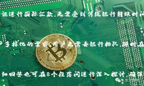   探索D讯央行数字钱包：未来金融的新风口 / 

 guanjianci 央行数字钱包, D讯, 数字货币, 未来金融 /guanjianci 

## 内容主体大纲

1. **引言**
   - 央行数字钱包的概念
   - D讯在数字货币中的角色
   - 文章展开的目的与意义

2. **央行数字钱包的背景**
   - 数字货币的兴起
   - 各国央行的数字货币研究与发展
   - D讯作为国家数字货币的一部分

3. **D讯央行数字钱包的功能与特点**
   - 钱包的基本功能
   - 安全性和隐私保护
   - 用户友好的界面和体验

4. **D讯央行数字钱包的应用场景**
   - 零售支付
   - 政府福利发放
   - 跨境交易

5. **D讯央行数字钱包的优势与挑战**
   - 优势：便捷性、安全性、以及对传统金融的影响
   - 挑战：用户接受度、技术风险、隐私问题

6. **未来展望**
   - D讯央行数字钱包的未来发展趋势
   - 对金融生态的影响和改变
   - D讯与其他数字货币的比较

7. **常见问题解答 (FAQ)**
   - 央行数字钱包如何保障用户隐私？
   - D讯央行数字钱包适用于哪些群体？
   - 用户如何获取和使用D讯央行数字钱包？
   - D讯央行数字钱包的安全性如何？
   - D讯中央数字钱包在跨境交易中的应用如何？
   - 与传统银行账户相比，D讯央行数字钱包有什么优势？

---

### 引言

随着科技的发展，数字货币逐渐走入人们的视野。央行数字钱包作为其中的重要一环，不仅能提升金融交易的效率，还能大幅降低交易成本。D讯央行数字钱包的推出，更是让这一趋势得到了加速。在本文中，我们将深入探讨D讯央行数字钱包的功能、应用场景、优势、挑战以及未来发展方向。

###央行数字钱包的背景

过去十年间，数字货币的崛起引发了全球范围内的金融变革。越来越多的国家开始关注并研究央行数字货币（CBDC）的开发。从瑞典的E-krona到中国的数字人民币，各国央行对数字货币的探索迈入新的阶段。

D讯，作为国家 appointed 的数字钱包之一，意味着其不仅具备创新性，更承载着推动国家金融改革的重任。在了解D讯央行数字钱包之前，我们首先需要认识到央行数字货币的基本背景及其重要性。

### D讯央行数字钱包的功能与特点

D讯央行数字钱包作为数字货币的一个实现形式，具有多项核心功能。首先是基本交易功能，用户可以使用数字钱包进行极速支付，特别适用于零售、在线购物等场合。

另外，在安全性方面，D讯央行数字钱包采用多重加密技术，确保用户的资金和信息安全。同时，它还为用户提供了便捷的身份验证手段，实现用户隐私与交易安全的平衡。

### D讯央行数字钱包的应用场景

D讯央行数字钱包的应用场景广泛，零售支付是其最直观的应用方式。通过D讯钱包，用户可以轻松完成小额支付、餐饮消费等，提高了传统支付方式的便利性。

在政府福利发放方面，D讯央行数字钱包也能发挥重要作用。例如，在疫情期间，政府可通过数字钱包迅速发放补贴，确保经济的稳定。

无论是个人消费者还是商家，都能从中获益，提升整体的支付效率。

### D讯央行数字钱包的优势与挑战

相较于传统银行服务，D讯央行数字钱包具备多重优势。首先是便捷性，用户只需手机在手，便可随时随地进行金融交易。这种高效性，尤其在移动互联网时代显得尤为重要。

尽管如此，D讯央行数字钱包仍然面临一些挑战。例如，用户接受度的提升需要时间，技术安全隐患、隐私问题等都可能影响到整体推广。因此，在发展过程中，我们需要全面分析并解决这些问题。

### 未来展望

D讯央行数字钱包的未来，可以说充满了机遇与挑战。随着数字经济的不断发展，央行数字钱包将会成为常态，极大地推动金融服务的普及。D讯还可能在跨境交易中，进一步发挥其优势，提升资金流转的效率。

未来可能出现的金融生态，也将因为数字化而产生根本性的改变。传统的大型银行可能面临重新思考其商业模式，而D讯央行数字钱包可能会与其他数字货币形成竞争与合作的格局。

### 常见问题解答 (FAQ)

#### 央行数字钱包如何保障用户隐私？

保护用户隐私是D讯央行数字钱包设计中的一项重要原则。通过采用先进的加密技术，D讯确保用户的交易信息在传输过程中不会被非法访问。此外，用户的数据储存及处理均遵循严格的隐私保护规定，确保用户的个人信息不被滥用。

#### D讯央行数字钱包适用于哪些群体？

D讯央行数字钱包的设计目标是普惠金融，因此其适用范围非常广泛。个人用户，包括学生、上班族、退休人员等均能使用这个钱包进行日常支付。同时，商户、企业也可以利用D讯央行数字钱包来简化收款流程，提高资金周转效率。

#### 用户如何获取和使用D讯央行数字钱包？

获取D讯央行数字钱包一般需要下载安装相关应用程序。用户使用个人信息注册后，即可获得一个数字钱包地址，通过这个地址进行资金的存取和交易。过程中需要遵循相应的安全指引，如定期更改密码和启用双重验证等。

#### D讯央行数字钱包的安全性如何？

D讯央行数字钱包采用多层次的安全防护机制，包括数据加密、身份验证等，确保用户的资产安全。不仅如此，央行也会定期进行安全审计，以发现潜在风险并及时进行修复，从而提升整体安全性。

#### D讯央行数字钱包在跨境交易中的应用如何？

跨境交易是D讯央行数字钱包的重要应用场景之一。通过数字化手段，D讯可以实现实时结算，降低交易成本。用户可通过D讯进行国际汇款，无需受到传统银行转账时间长、费用高的限制。这将极大提升国际货币流通效率。

#### 与传统银行账户相比，D讯央行数字钱包有什么优势？

传统银行账户在用户体验、安全性和效率上都存在局限。而D讯央行数字钱包以其极高的便捷性与安全性能，能够满足用户多样化的需求。用户无需去银行排队，随时在家中操作，即可享受到快速的金融服务。

---

以上为围绕D讯央行数字钱包所撰写的内容大纲。每部分的细节和深入分析可以根据需求继续扩展和细化，每个问题的详细回答也可在8个段落间进行深入探讨，确保每个问题都能获得足够的分析与论述。