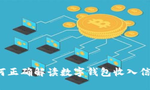 如何正确解读数字钱包收入信息？